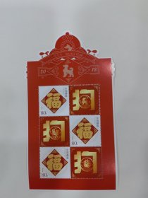 狗年个性化邮票