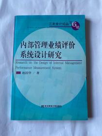 内部管理业绩评价系统设计研究/三友会计论丛