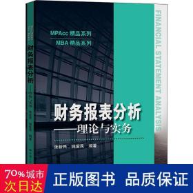 财务报表分析——理论与实务（MPAcc精品系列）