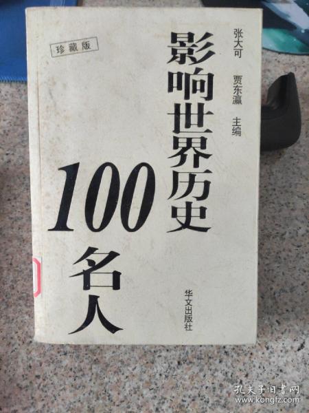 影响世界历史100名人