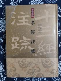 十三经注疏：孝经注疏（精装）（定价 28 元）