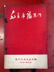 毛主席论写作 1971年厦门大学文史系