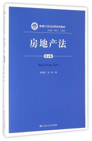 房地产法(第5版新编21世纪法学系列教材)