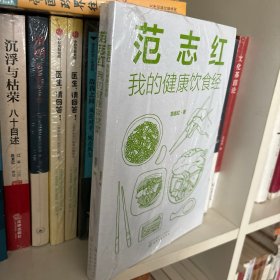 范志红：我的健康家常菜