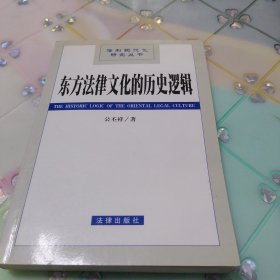 东方法律文化的历史逻辑