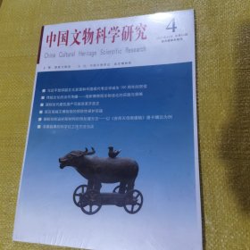 中国文物2021年15月总第64期 综合性学术期刊（全新未拆封）