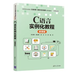 C语言实例化教程（微课版）/高等职业院校互联网+新形态创新系列教材.计算机系列9787302599302清华大学出版社张光桃、陈思维、薛景、肖铮