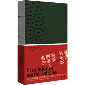 绿色笔记本：拉美四诗人诗抄