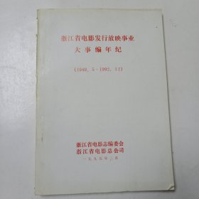 浙江省电影发行放映事业大事编年纪(1949.5－1992.12)