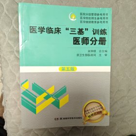 正版现货 2本全套全新2024医学临床三基训练医师分册第五版5版+试题集新三版三基书习题集医生医学考试教材入职考试书 湖南科学技术出版社
