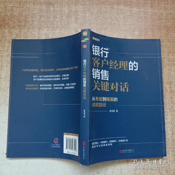 银行客户经理的销售关键对话