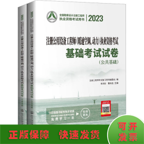 2023注册公用设备工程师（暖通空调、动力）执业资格考试基础考试试卷