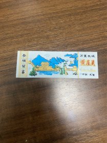 塑料门票：万里长城黄崖关参观留念 中国天津