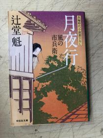 月夜行 〔風の市兵衛〕 (祥伝社文庫)（日文原版）