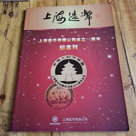 上海造币 2011 上海造币有限公司成立90周年纪念刊