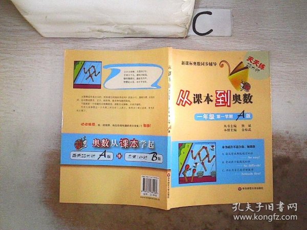 新课标奥数同步辅导·天天练25分钟：从课本到奥数（1年级第1学期A版）