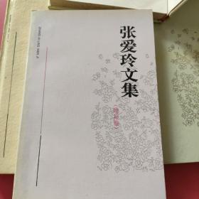 张爱玲文集(精装4册全+增补卷）共5册