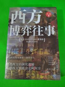 西方博弈往事（九边作品看透西方的演化逻辑，看懂西方到底会走向何方）