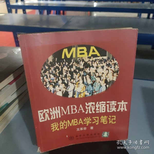 欧洲MBA浓缩读本