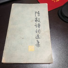 陈毅诗词选集（附张茜诗二首）1977版人民文学版大32开