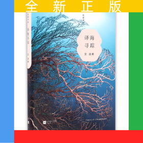 譯海尋蹤(精)/名家書坊