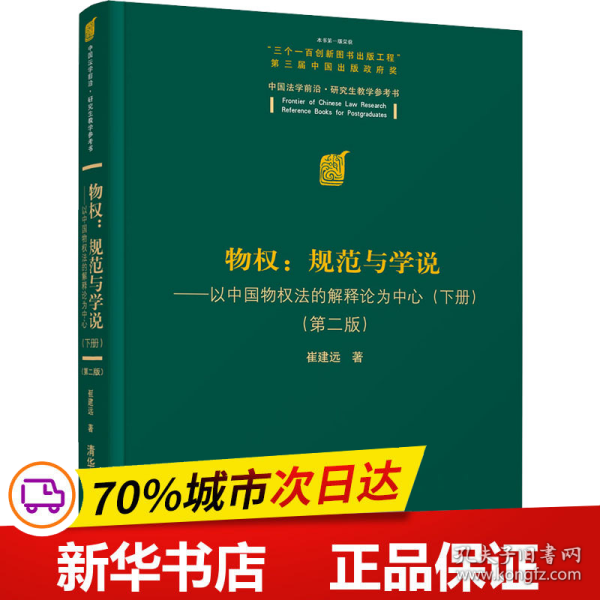 物权：规范与学说—以中国物权法的解释论为中心（下册）（第二版）