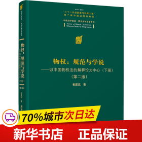 物权：规范与学说—以中国物权法的解释论为中心（下册）（第二版）