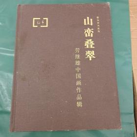 山峦叠翠:劳继雄中国画作品辑【签名本】