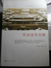 明清战争史略（孙文良 李治亭 著）16开本 中国人民大学出版社 2012年10月1版1印，474页（包括部分战役示意图和主要战役一览表）。