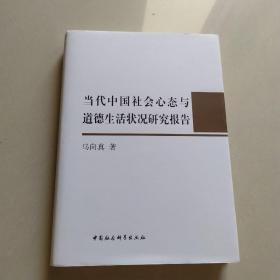 当代中国社会心态与道德生活状况研究报告