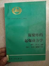 凝聚炸药起爆动力学》大32开270页馆藏95品仅印1400册