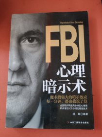 FBI心理暗示术