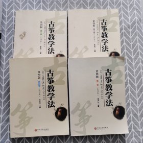 古筝教学法第四版（全四卷）