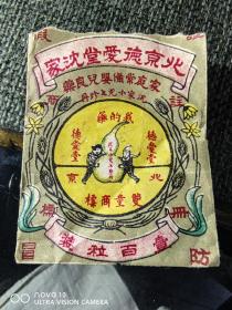 民国时期北京爱德堂沈家出品的沈家小儿七珍丹药包