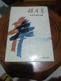 横眉集——宋泽夫遗著选编