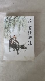 千家诗新注