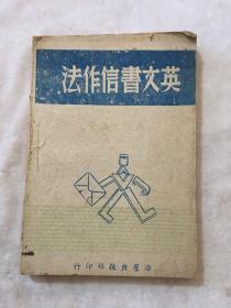 英文书信作法