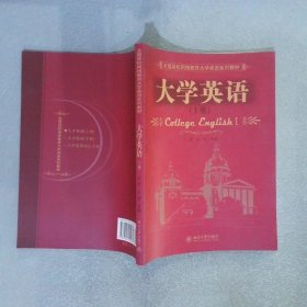 大学英语（上册）