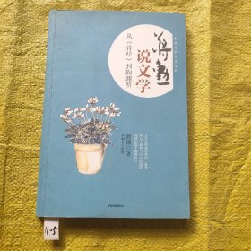 蒋勋说文学：从《诗经》到陶渊明