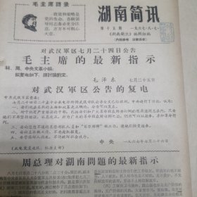 湖南简讯第15期（周总理对湖南问题的最新指示；四十七军公开表态支持湘潭“红造联”）