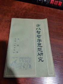 方以智哲学思想研究