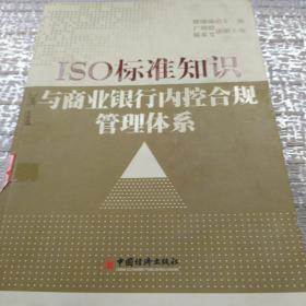 ISO 标准知识与商业银行内控合规管理体系