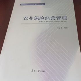 农业保险经营管理(南开大学农业保险研究中心农业保险系列教材)