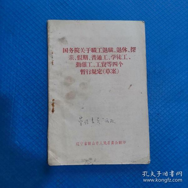 国务院关于职工退职、退休、探亲、假期、普通工、学徒工、勤杂工、工资等四个暂行规定（草案）【052】