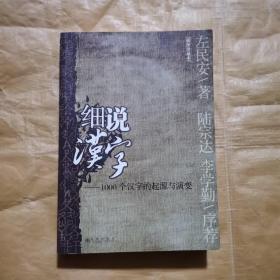 细说汉字：1000个汉字的起源与演变