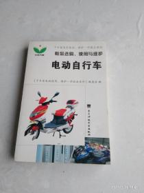 教你选购、使用与维护 电动自行车