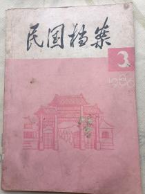 民国档案 1986年3