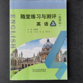 随堂练习与测评英语上册新课标