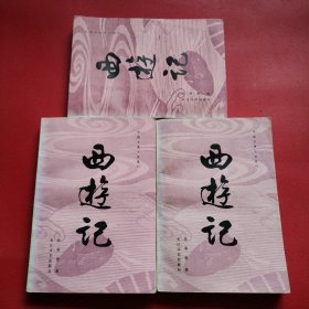 中国古典小说选刊 西游记（上中下）
