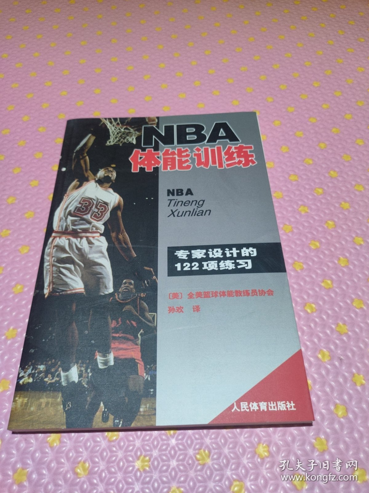 NBA体能训练：专家设计的122项练习